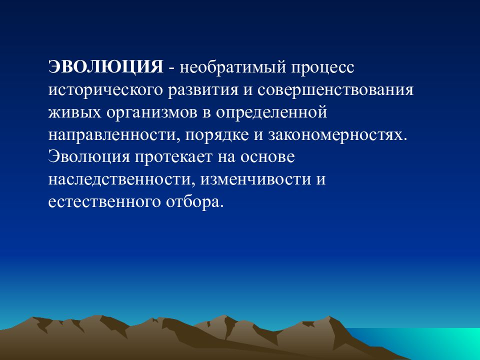 Необратимый процесс. Необратимый процесс исторического развития живого. Эволюция это процесс исторического развития. Эволюция это необратимый процесс исторического. Необратимый процесс развития живых организмов это.