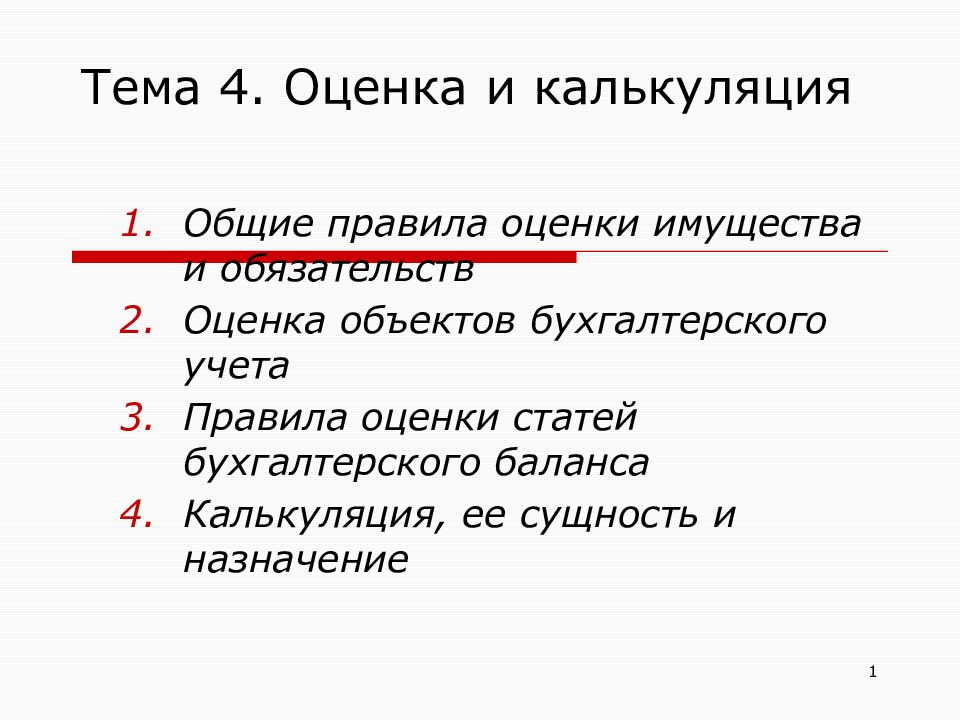 Оценка публикаций. Оценка и калькуляция. Оценка и калькуляция э. Оценка и калькулирование Общие положения. В чем сходство и отличие способов «оценка» и «калькуляция»?.