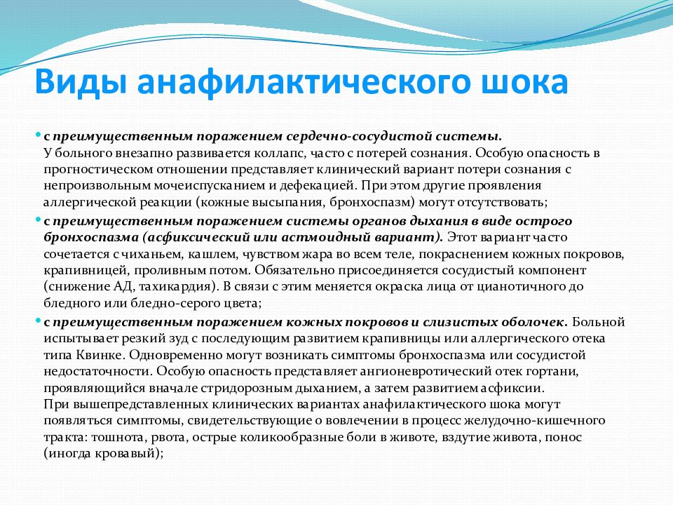 В клинической картине анафилактического шока выделяют варианты течения