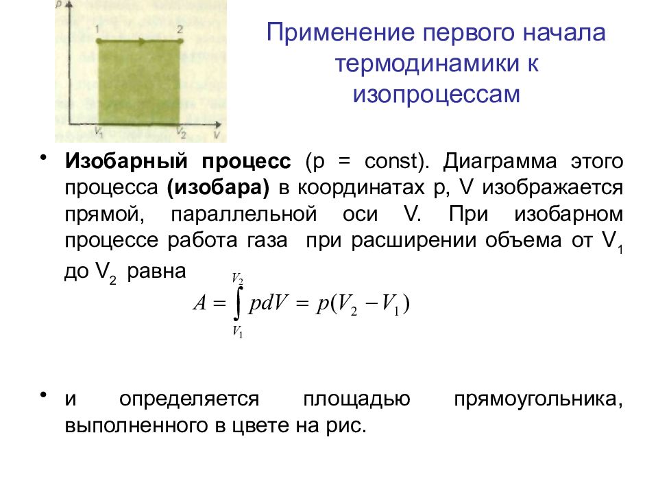 Первое начало термодинамики для изопроцессов. Первое начало термодинамики для изобарного. Применение первого начала термодинамики к изопроцессам. Первое начало термодинамики при изобарном процессе. Первое начало термодинамики для изобарного процесса.