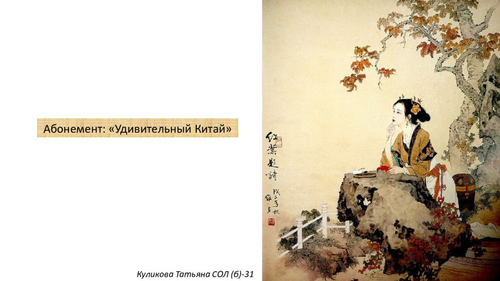 Абонемент: «Удивительный Китай» Куликова Татьяна СОЛ (б)-31