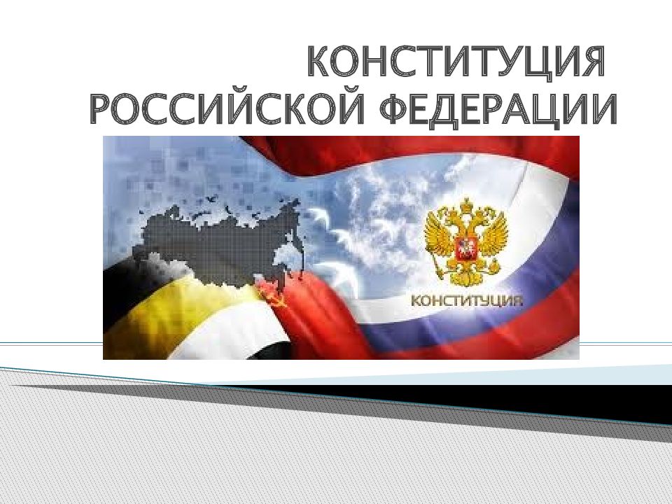 КОНСТИТУЦИЯ РОССИЙСКОЙ ФЕДЕРАЦИИ