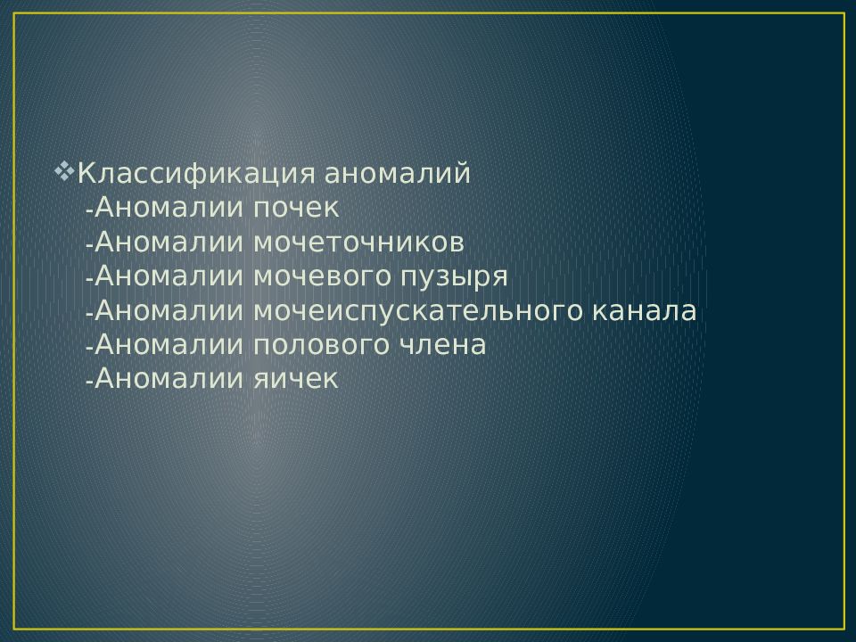 Аномалии мочеполовой системы презентация