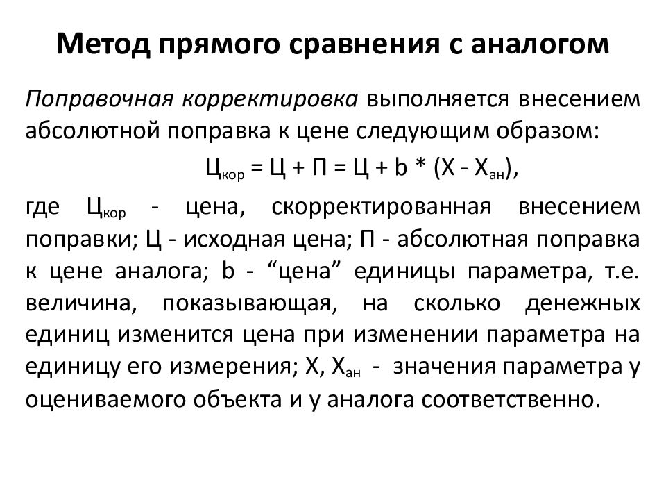 Метод прямого сравнения с аналогом. Оценка стоимости машин и оборудования. После подбора объекта-аналога оценщик вносит поправки. Скорректированная стоимость объекта формула.