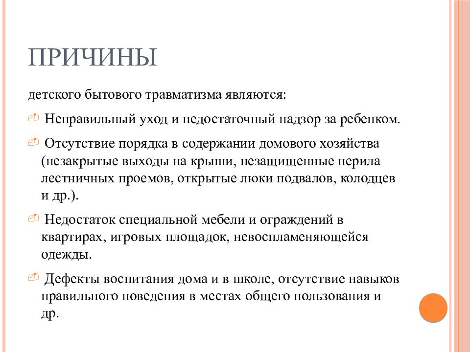 Отсутствие порядка. Причины детского травматизма. Презентация детский травматизм. Перечислите причины детского травматизма. Причины детского бытового травматизма.