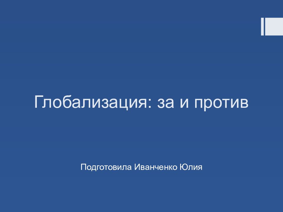 Глобализация: за и против