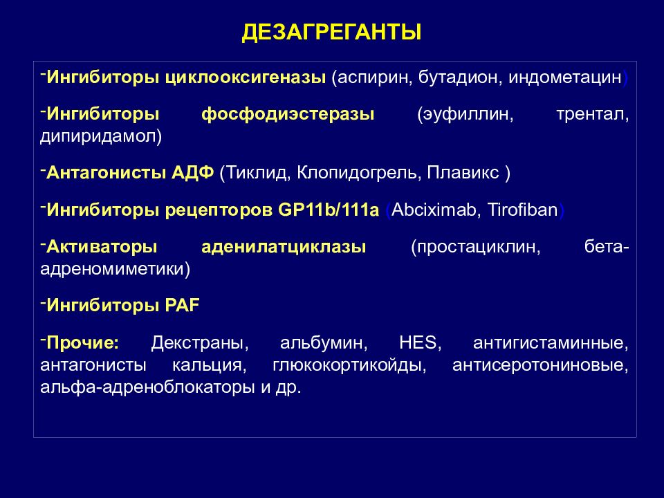 Дезагреганты препараты список