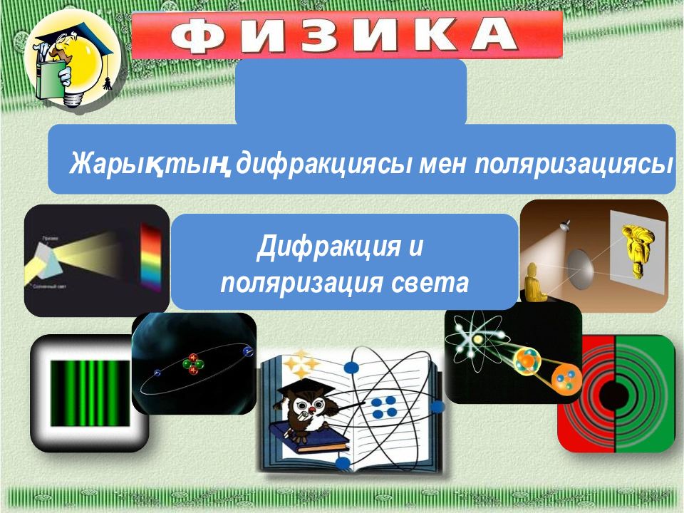 Жарықтың дифракциясы мен поляризациясы Дифракция и поляризация света