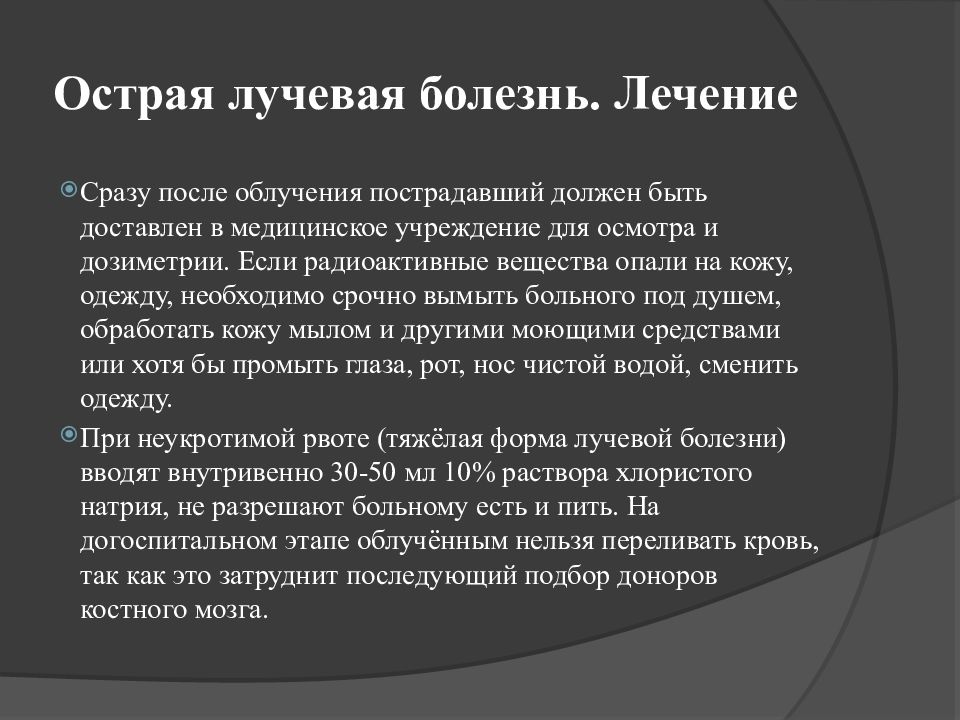 Лучевые заболевания. Острая лучевая болезнь клиника периодов. Острая лучевая болезнь (олб). Острое лкчевая болезнб.