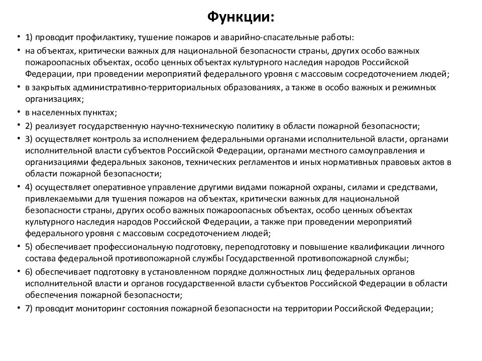 69 федеральный закон о пожарной. Федеральный закон от 21.12.1994 69-ф3 о пожарной безопасности. Федеральный закон № 69-ФЗ «О пожарной безопасности».. Основные положения закона о пожарной безопасности. Функции федерального закона.