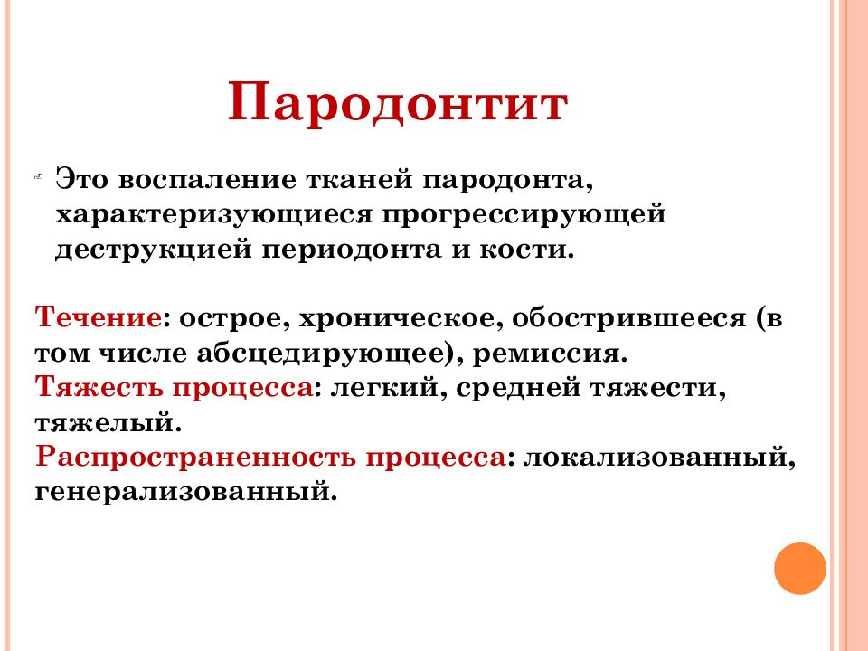 Составление плана лечения пациентов с патологией пародонта воспалительного генеза презентация