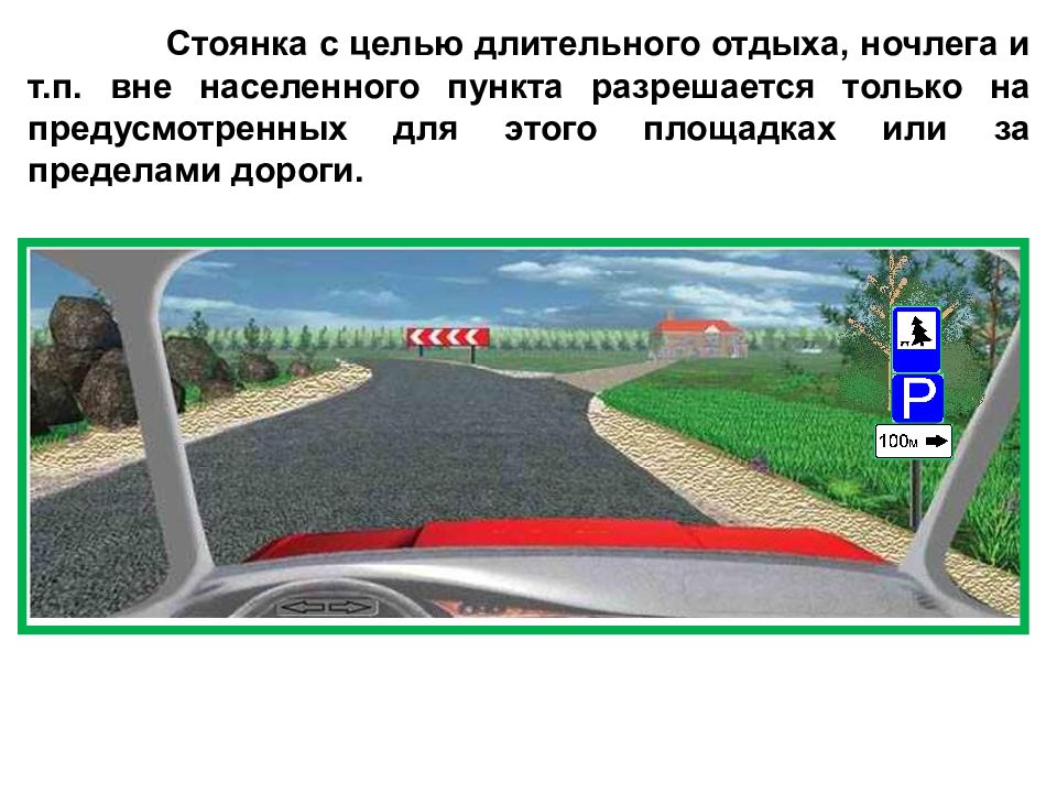 Место стоянки транспортных. Стоянка вне населенных пунктов. Остановка на дороге вне населенного пункта. Стоянка вне населенного пункта ПДД. Стоянка на обочине вне населенного.