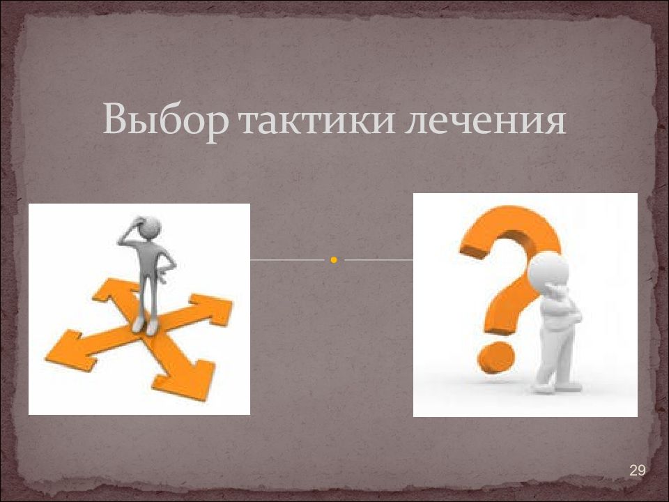 Тактика выборов. Выбор тактики. Подбор тактики лечения. Неправильный выбор тактики. Выбор тактики лечения онкологических.