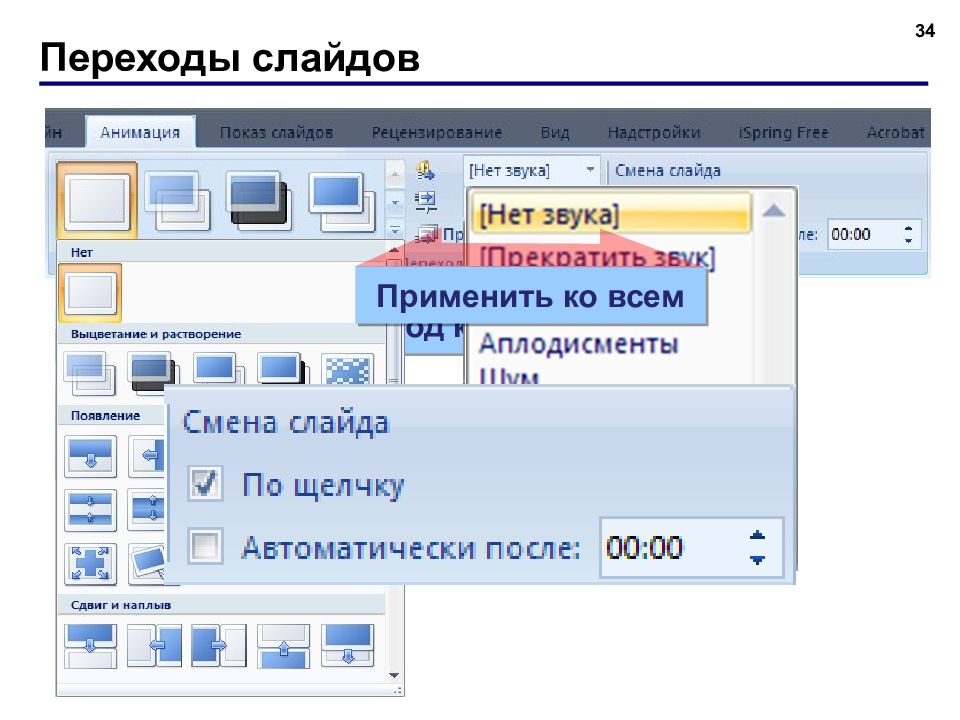 Переход слайдов в презентации