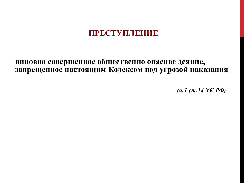 Виновно совершенное общественное деяние. Виновно совершенное общественно. Уголовная ответственность фармацевтических работников. Ст 14 УК. Преступление это виновно совершенное.