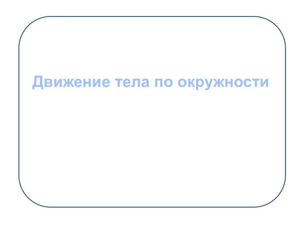 Движение тела по окружности
