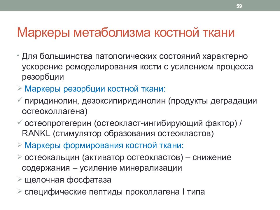 Обмен веществ в костной ткани. Маркеры метаболизма костной ткани. Показатели метаболизма соединительной ткани. Метаболизм соединительной ткани биохимия. Биохимический маркёр анаболизма.