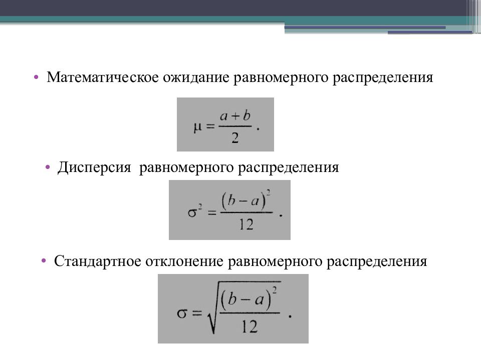 Равное распределение. Дисперсия равномерного распределения формула. Равномерное распределение мат ожидание и дисперсия. Формула математического ожидания для равномерного распределения. Равномерное распределение случайной величины дисперсия.