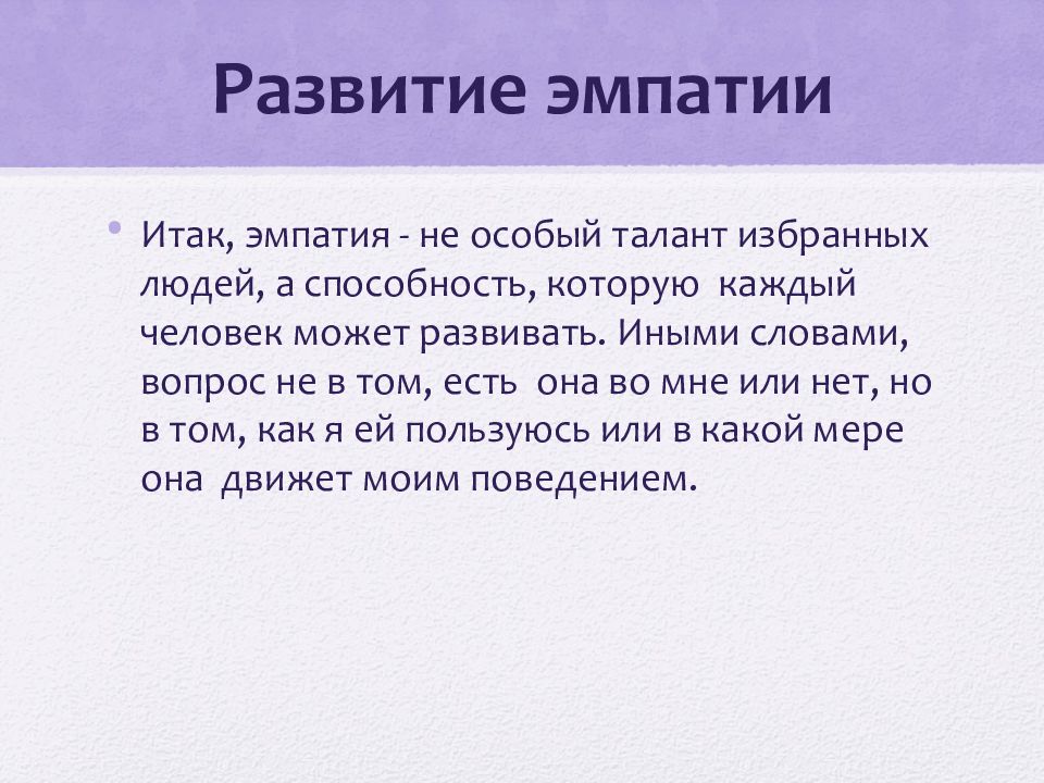 Эмпатия презентация по психологии