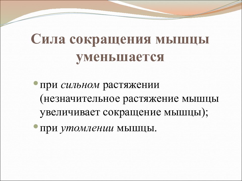 Сила сокращения мышц. Что усиливает сокращение мышц. Сила сокращения мышцы зависит от. Усиливает сокращение масочный мускулатуры.