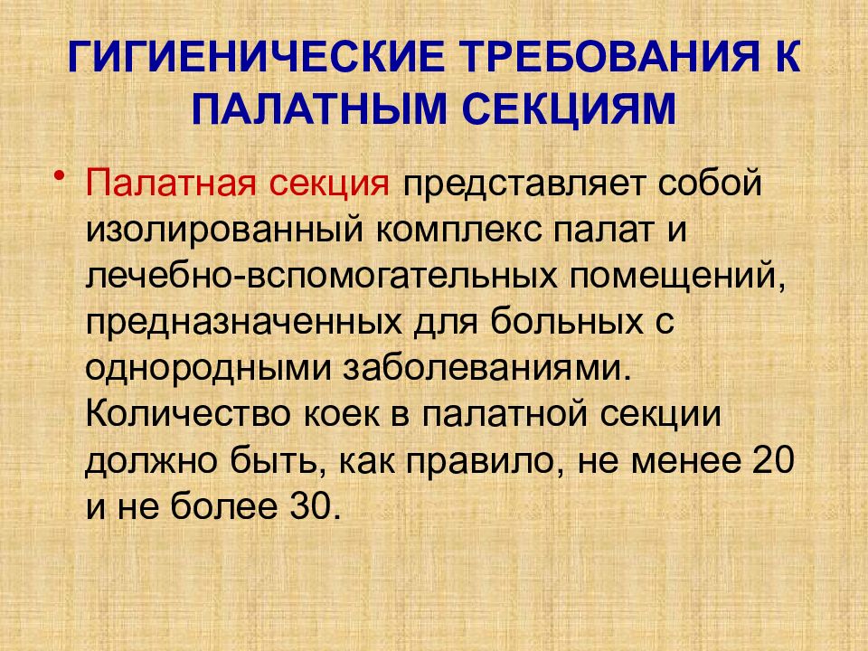 Гигиенические требования. Гигиенические требования к палатной секции. Гигиенические требования к планировке палатной секции. Гигиенические требования к палате, палатной секции..