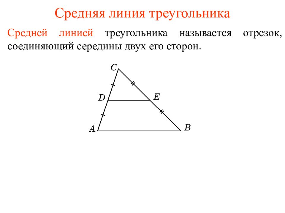 4 средняя линия треугольника. Основные линии треугольника. Средняя линия треугольника и высота. 1. Средняя линия треугольника.. Ср линия треугольника.