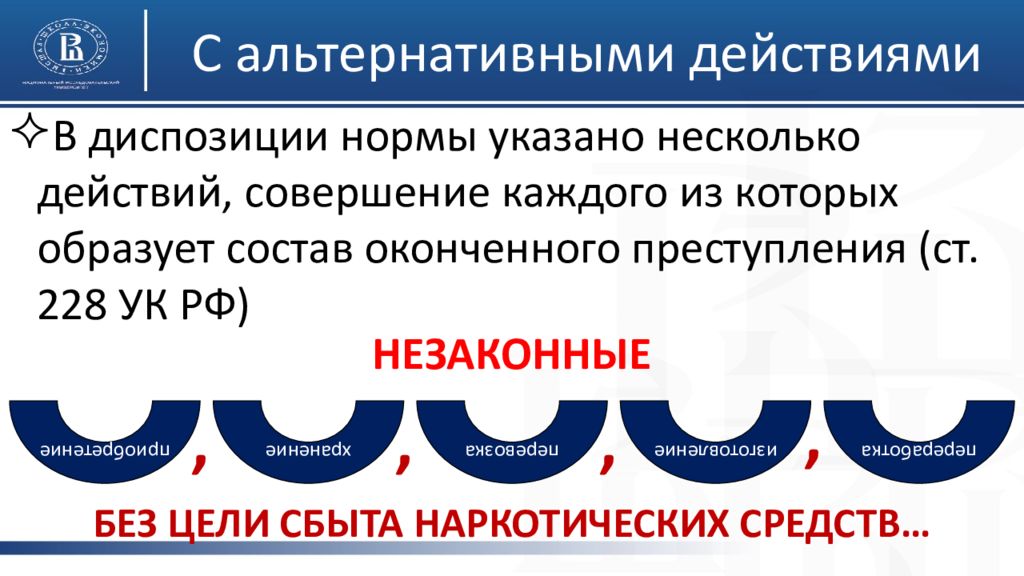 Некоторые д. Альтернативные действия это. Норму с альтернативной диспозицией. Преступление с альтернативными действиями. Преступление с альтернативными действиями пример.