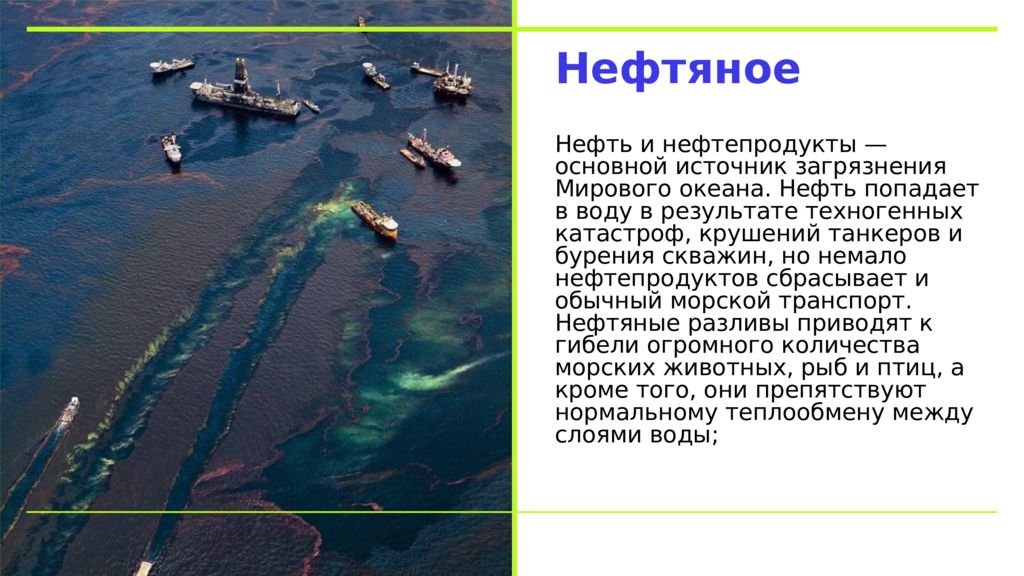 Нефтяное загрязнение мирового океана презентация