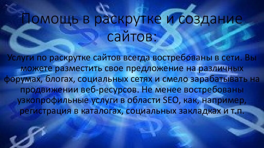 Помощь в раскрутке и создание сайтов: