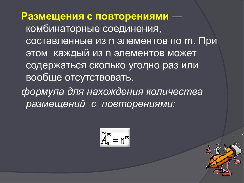 Размещения с повторениями. Размещения размещения с повторениями. Размещение с повторениями формула. Задачи на размещение с повторением.