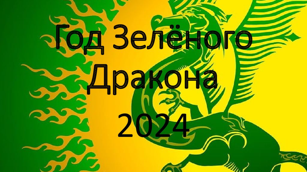 Год Зелёного Дракона