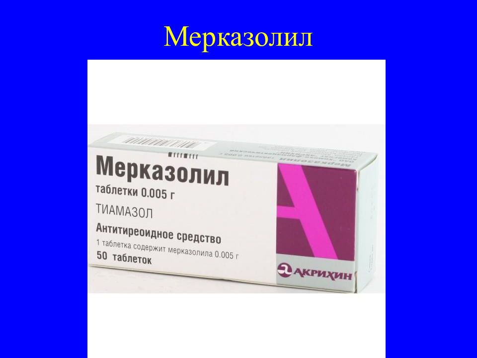 Мерказолил. Мерказолил таб 5мг №50. Мерказолил 5 мг. Тиамазол (Мерказолил). Мерказолил таблетки 5мг 50шт.