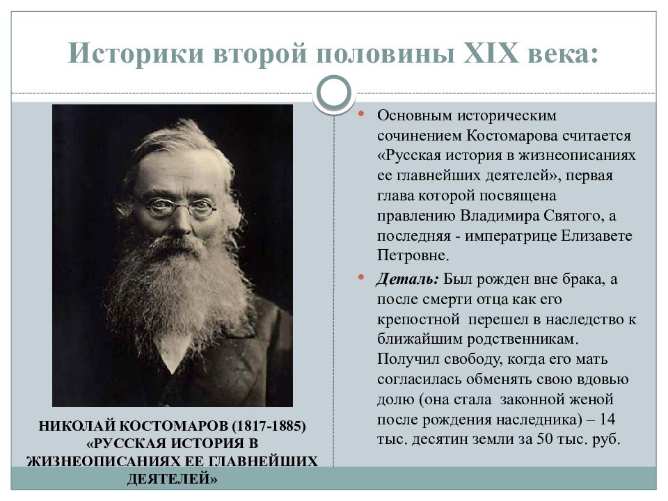 Второй половине 19 века основной. Ученый историк второй половины 19 века в России. Историки второй половины 19 века. Русские историки. Известные русские историки 19 века.