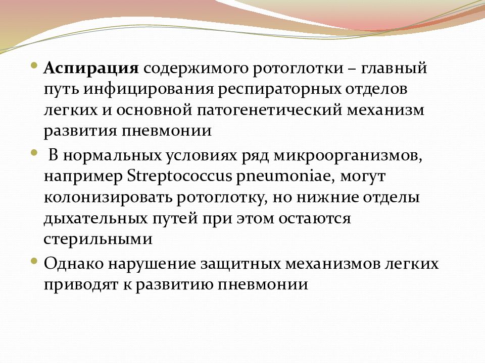 Основной путь инфицирования респираторных отделов легких. Аспирация содержимого ротоглотки.