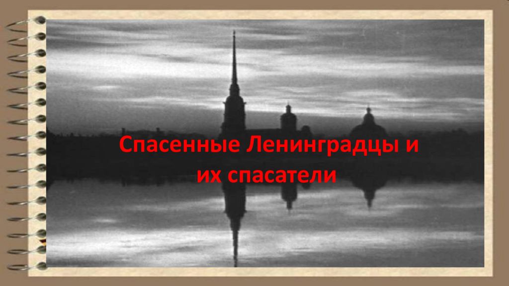 Спасенные Ленинградцы и их спасатели