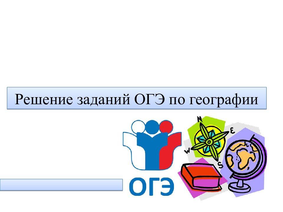 Решение огэ по географии 9 класс