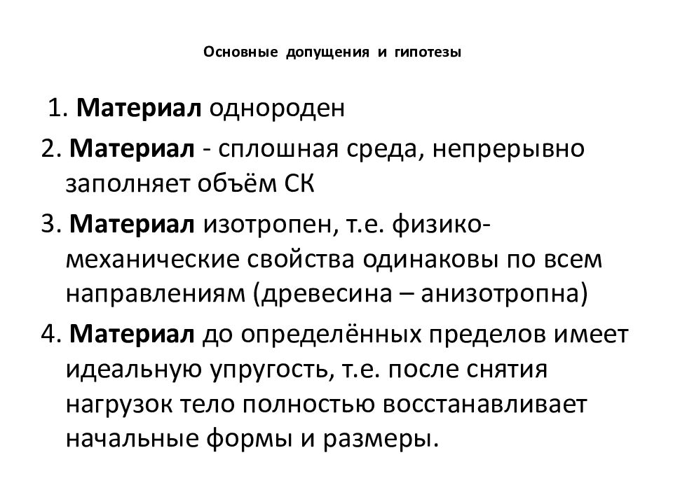 Основные допущения и гипотезы