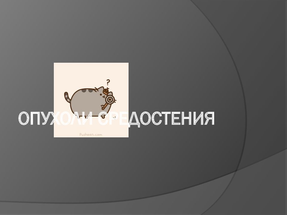ОПУХОЛИ СРЕДОСТЕНИЯ