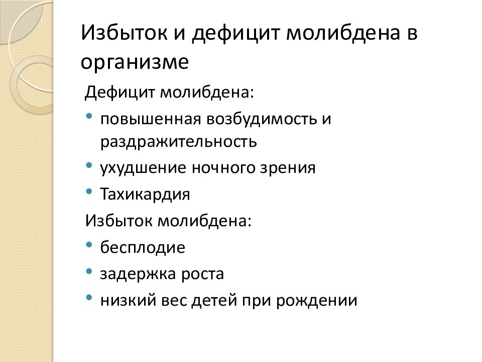 Что такое избыток в русском языке. Молибден заболевания при недостатке. Молибден избыток и недостаток. Недостаток молибдена в организме человека. Избыток молибдена в организме.