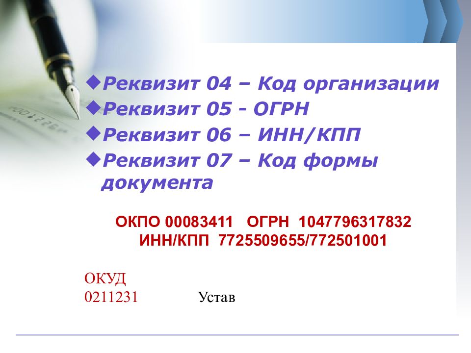 Код организации. Реквизит 4 код организации. Реквизит 04 код формы документа. Реквизиты документов код организации. 04 - Код организации;.