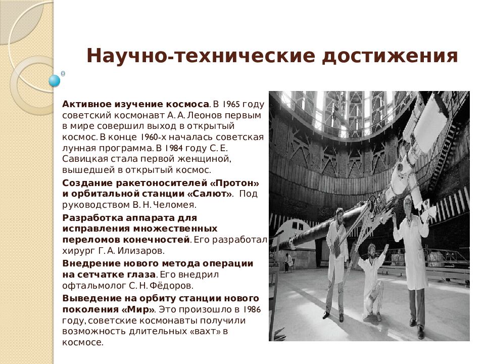 Научно-технические достижения