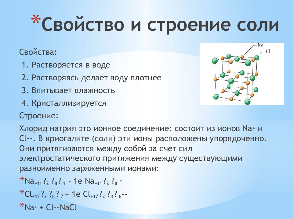 Строение соли. Структура соли. Структура соли Рейнеке. Строение солона петерки.