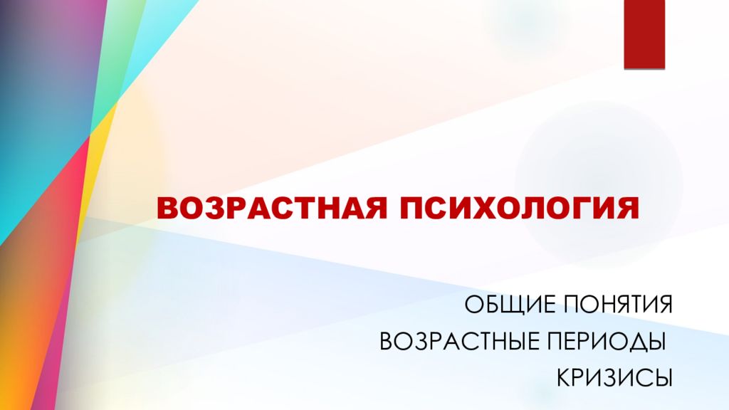 ВОЗРАСТНАЯ ПСИХОЛОГИЯ