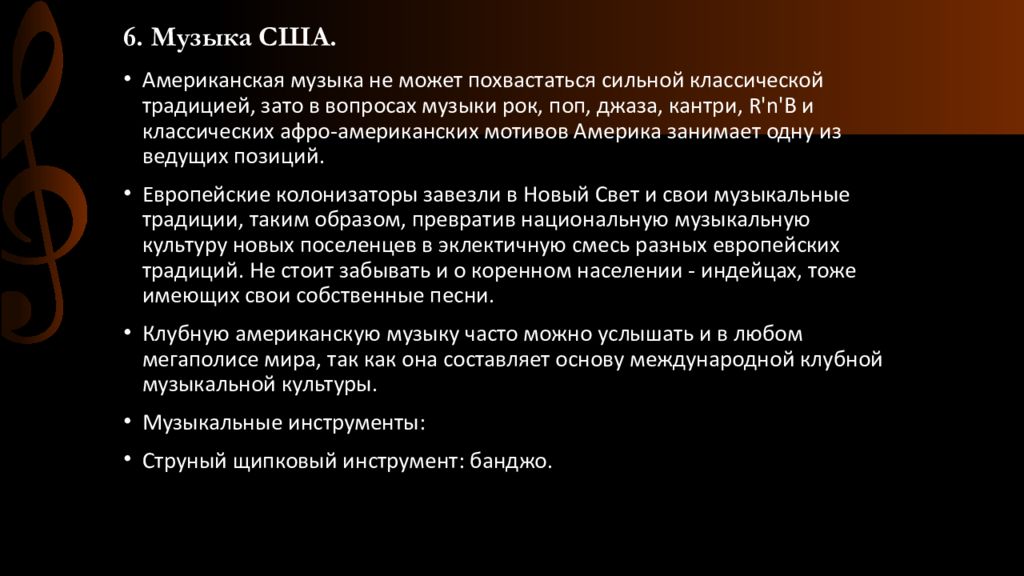 Народная музыка американского континента презентация. Музыкальная культура США. История музыки США. Сообщение о музыкальной культуре США. Особенности американской музыки.