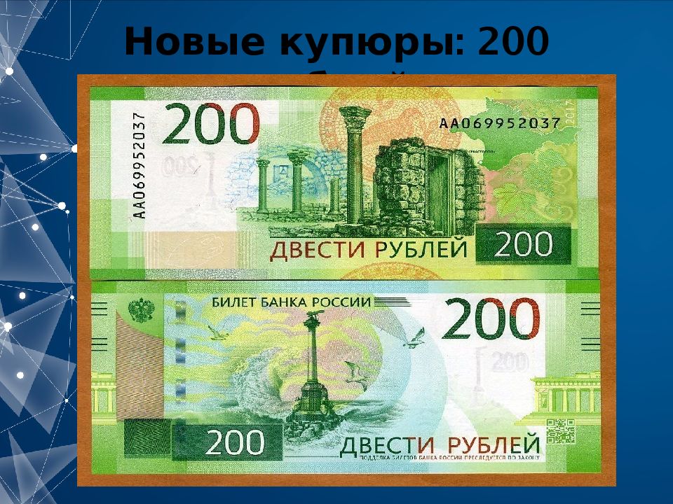 Изображение 200 рублей на купюре