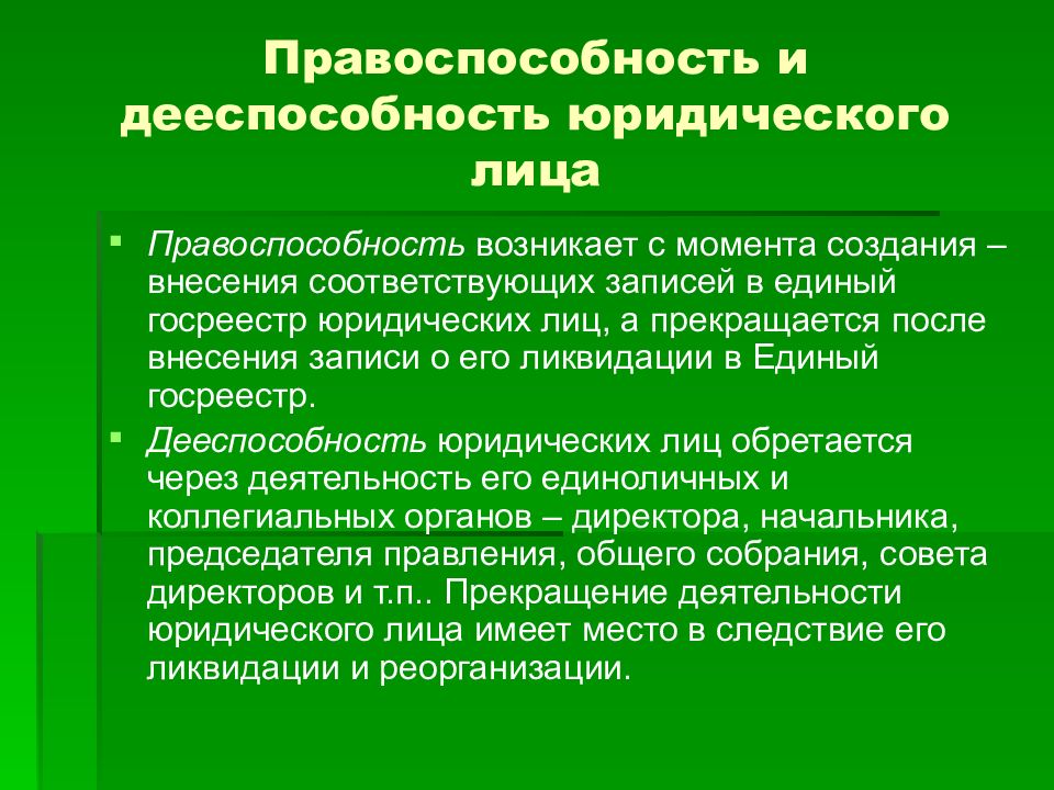 Правоспособность юридических лиц гражданское право. Правоспособность и дееспособность. Правоспособность юридического лица возникает. Ограничение правоспособности пример.