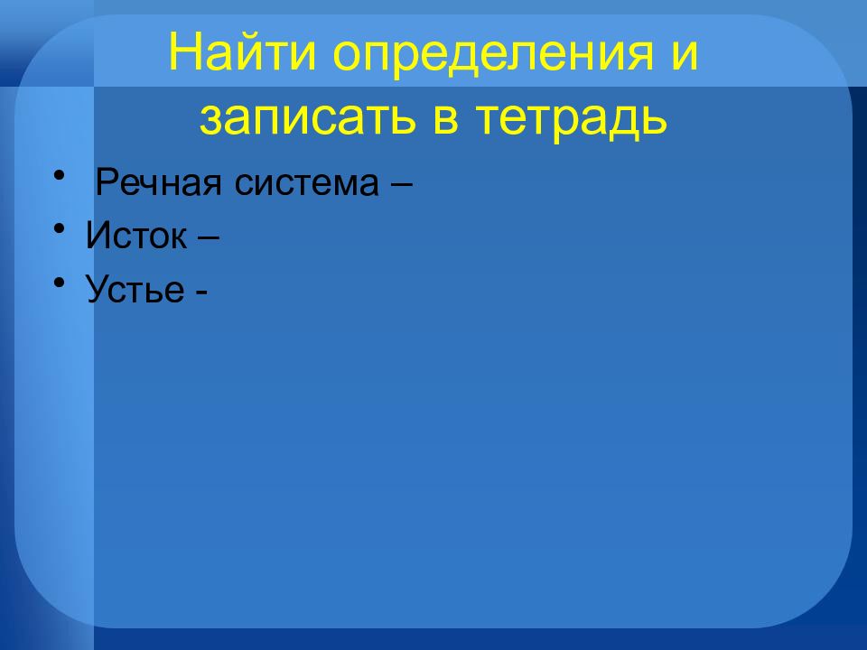 Найти определяться. Речная система это определение. Ребус Речная система. Найти определение. Запишите в тетради для презентации.