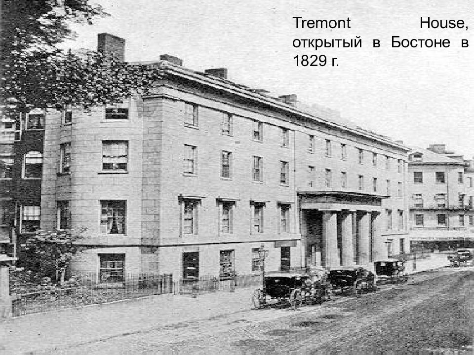 Первая гостиница. Tremont House 1829 Бостон. Tremont House 1829. Тремонт Хаус 1829 Франция. В 1829 году в Бостоне открылся отель 