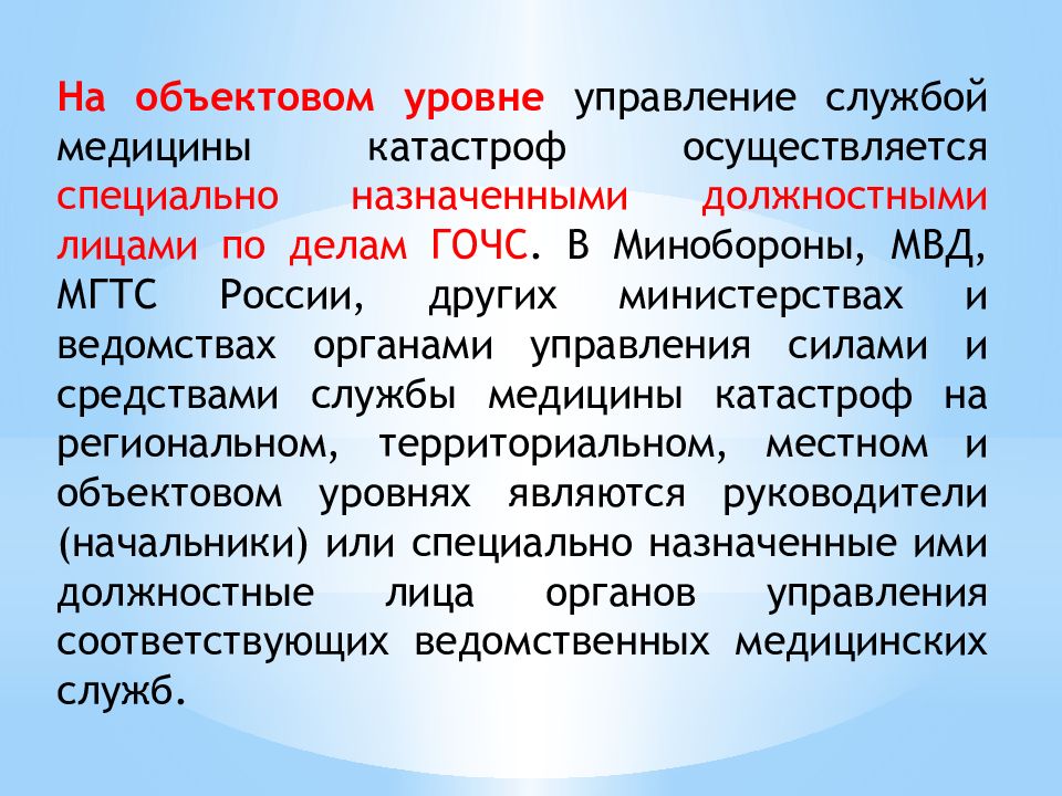 Управление силами и средствами. Управление службой медицины катастроф. Объектовый уровень медицины катастроф. Обязанности должностных лиц службы медицины катастроф. Должностное лицо в медицине.