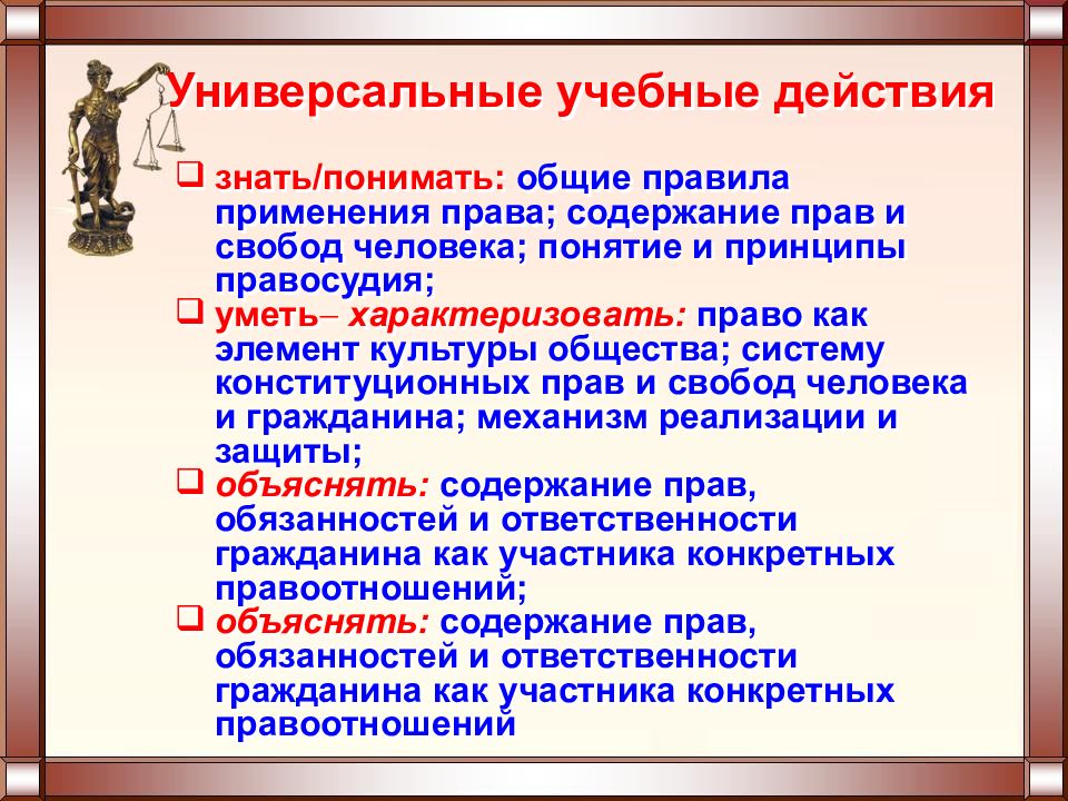 Зная действия. Содержание действия права. Принцип справедливости прав и свобод. Понятие и содержание права на защиту. Право как элемент культуры.